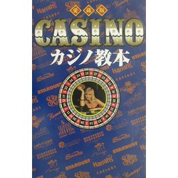 カジノ教本 愛蔵版 [単行本]