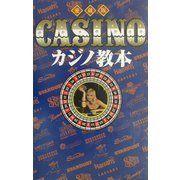 カジノ教本 愛蔵版 [単行本]