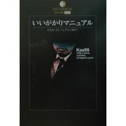 いいがかりマニュアル―できる!クレームでひと儲け!(DATAHOUSE BOOK) [単行本]
