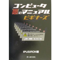 ヨドバシ.com - コンピュータ悪のマニュアルビギナーズ [単行本] 通販