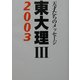 東大理3〈2003〉―天才たちのメッセージ [単行本]