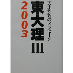 東大理3〈2003〉―天才たちのメッセージ [単行本]