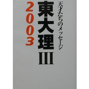 東大理3〈2003〉―天才たちのメッセージ [単行本]