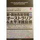 新・現地危険情報〈6〉オーストラリア&太平洋諸島編 [単行本]