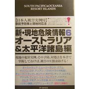 新・現地危険情報〈6〉オーストラリア&太平洋諸島編 [単行本]
