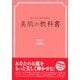 美肌の教科書 [単行本]