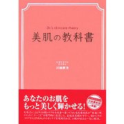 美肌の教科書 [単行本]