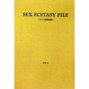 SEX絶頂体験 愛蔵版 [単行本]