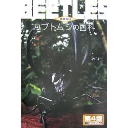 カブトムシの百科 第4版 (動物百科) [全集叢書]