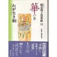 コレクション鶴見和子曼荼羅〈7〉華の巻―わが生き相(すがた) [全集叢書]