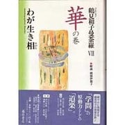 コレクション鶴見和子曼荼羅〈7〉華の巻―わが生き相(すがた) [全集叢書]