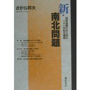 新・南北問題―地球温暖化からみた二十一世紀の構図 [単行本]