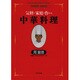 中華料理―気軽に家庭で作れる(周富徳料理シリーズ〈1〉) [単行本]