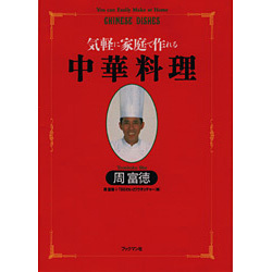 中華料理―気軽に家庭で作れる(周富徳料理シリーズ〈1〉) [単行本]