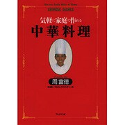 中華料理―気軽に家庭で作れる(周富徳料理シリーズ〈1〉) [単行本]