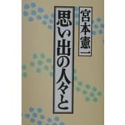 思い出の人々と [単行本]