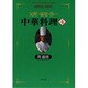 気軽に家庭で作れる中華料理〈4〉―周冨徳料理シリーズ〈4〉 [単行本]