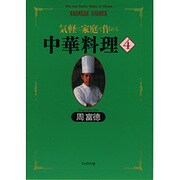 気軽に家庭で作れる中華料理〈4〉―周冨徳料理シリーズ〈4〉 [単行本]