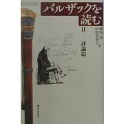 バルザックを読む〈2〉評論篇 [単行本]