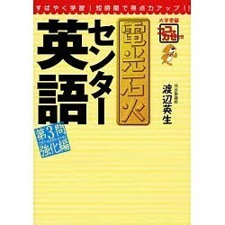 電光石火センター英語－〈第3問文整序・適語補充・適文補充〉強化編（大学受験ココでカセぐ!!） [単行本]
