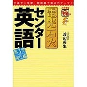 電光石火センター英語－〈第3問文整序・適語補充・適文補充〉強化編（大学受験ココでカセぐ!!） [単行本]