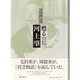 甦る河上肇－近代中国の知の源泉 [単行本]