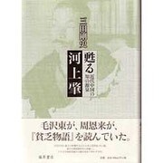 甦る河上肇－近代中国の知の源泉 [単行本]
