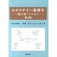 わかりやすい薬理学 第4版－薬の効くプロセス [単行本]