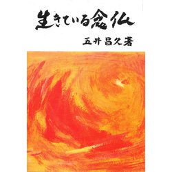 生きている念仏 [単行本]