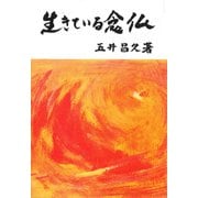 生きている念仏 [単行本]