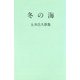 冬の海―五井昌久歌集 [単行本]