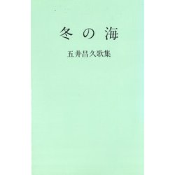 冬の海―五井昌久歌集 [単行本]