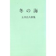 冬の海―五井昌久歌集 [単行本]