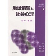 地域情報と社会心理(シリーズ・情報環境と社会心理〈2〉) [単行本]