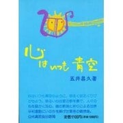 心はいつも青空 [単行本]