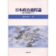 日本政治過程論―役割・役者連関モデル [単行本]