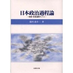 日本政治過程論―役割・役者連関モデル [単行本]