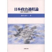 日本政治過程論―役割・役者連関モデル [単行本]