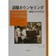 退職カウンセリング―退職者のための手引き [単行本]