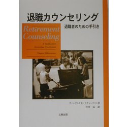 ヨドバシ.com - 退職カウンセリング―退職者のための手引き [単行本