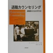 退職カウンセリング―退職者のための手引き [単行本]