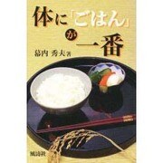 体に「ごはん」が一番 [単行本]