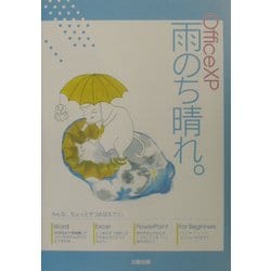 OfficeXP雨のち晴れ。 [単行本]