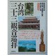 台湾三十三観音巡拝 [単行本]