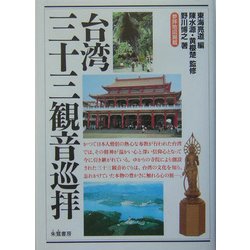 台湾三十三観音巡拝 [単行本]