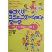 手づくりコミュニケーションワーク―楽しいひとときの演出を [単行本]