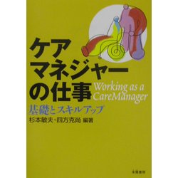 ケアマネジャーの仕事―基礎とスキルアップ [単行本]