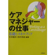 ケアマネジャーの仕事―基礎とスキルアップ [単行本]