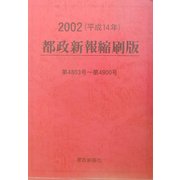 都政新報縮刷版〈2002〉4803号～4900号 [単行本]