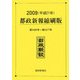 都政新報縮刷版〈2009(平成21年)〉5482号～5577号 [単行本]